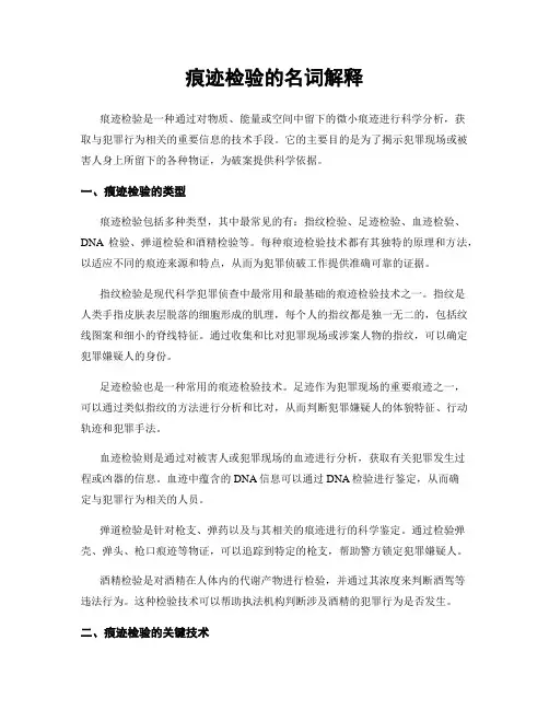 痕迹检验的名词解释