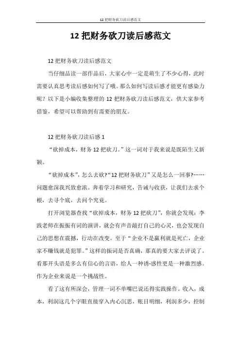 心得体会 12把财务砍刀读后感范文