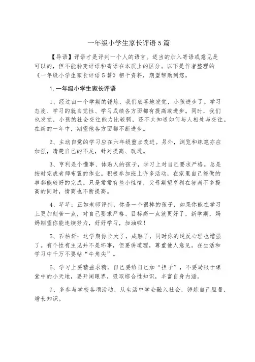 一年级小学生家长评语5篇