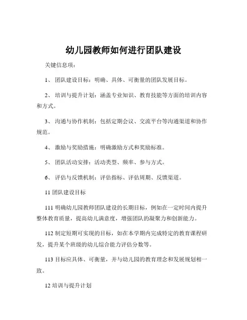 幼儿园教师如何进行团队建设