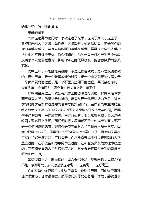 给高一学生的一封信（精选6篇）