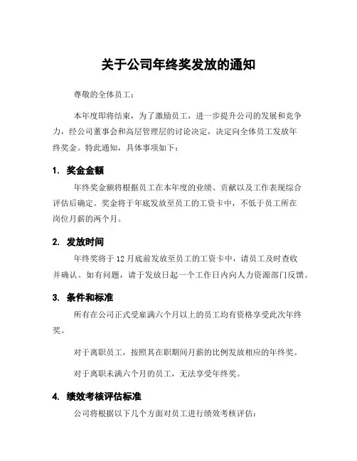 关于公司年终奖发放的通知