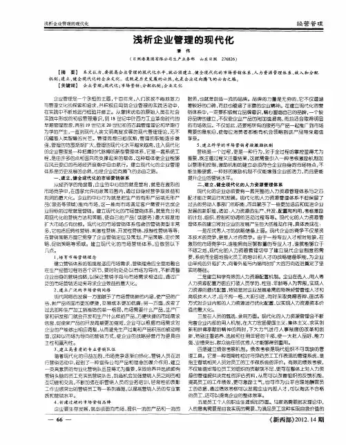 浅析企业管理的现代化