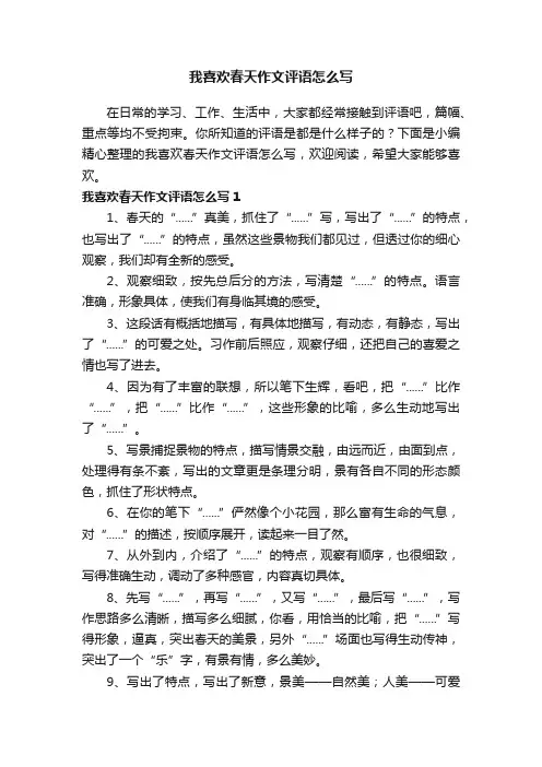 我喜欢春天作文评语怎么写