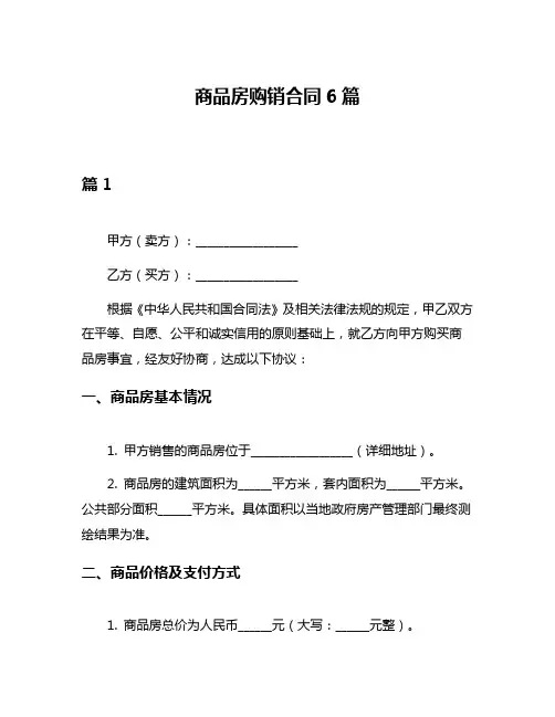 商品房购销合同6篇