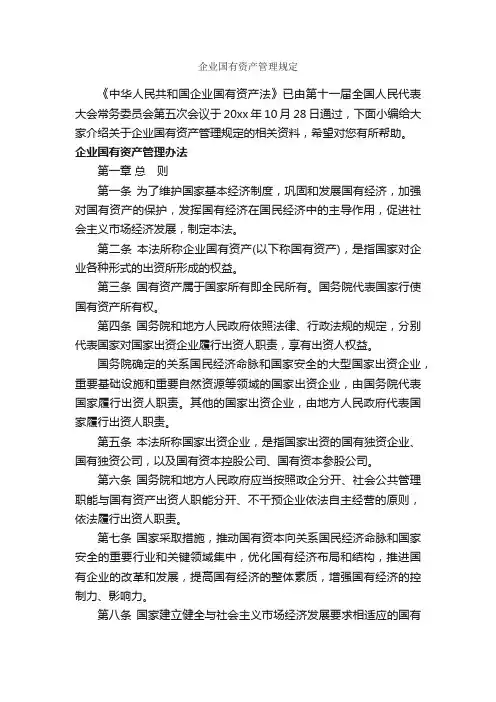 企业国有资产管理规定_规章制度_