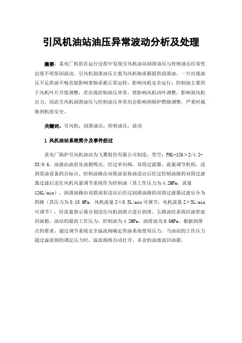 引风机油站油压异常波动分析及处理