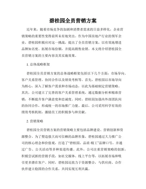 碧桂园全员营销方案