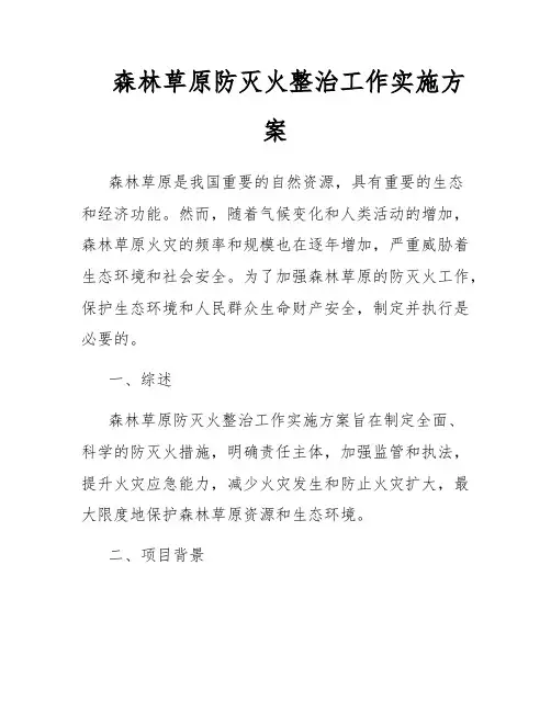 森林草原防灭火整治工作实施方案