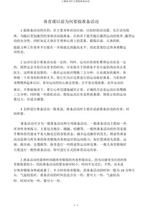 上课前为什么要做准备活动