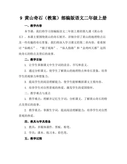 9黄山奇石(教案)部编版语文二年级上册