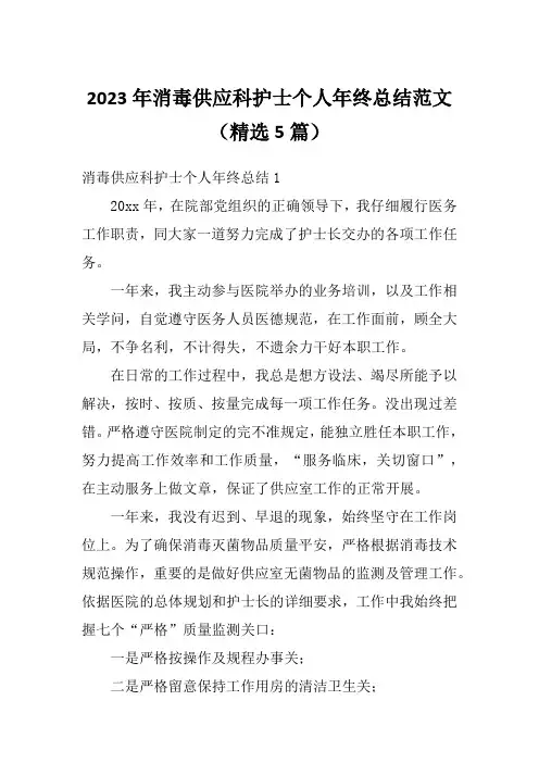 2023年消毒供应科护士个人年终总结范文(精选5篇)