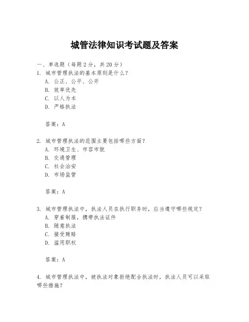 城管法律知识考试题及答案