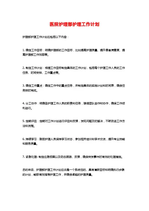 医院护理部护理工作计划