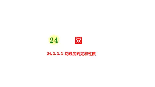 第二课时切线的判定和性质PPT课件(人教版)