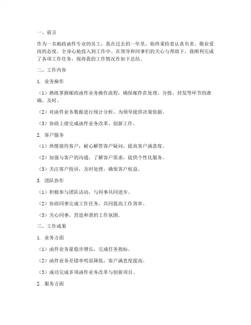 邮政函件专业个人工作总结