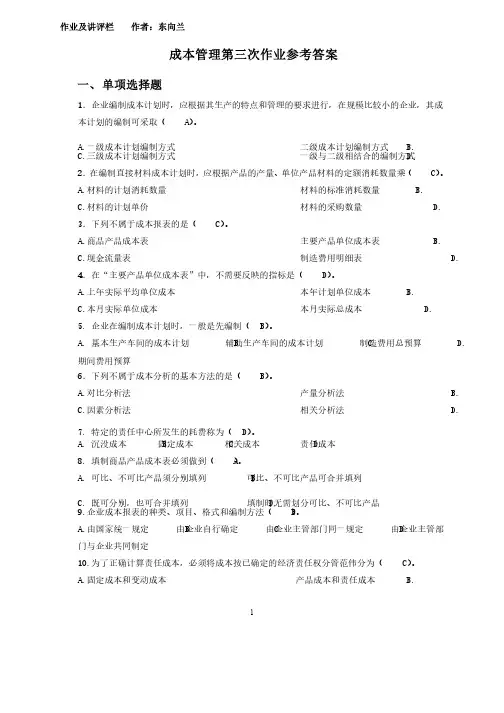 成本管理第三次作业参考答案