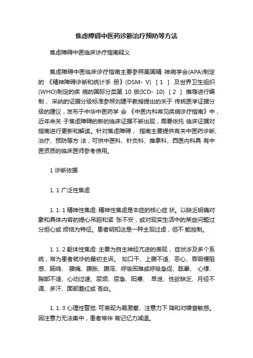 焦虑障碍中医药诊断治疗预防等方法
