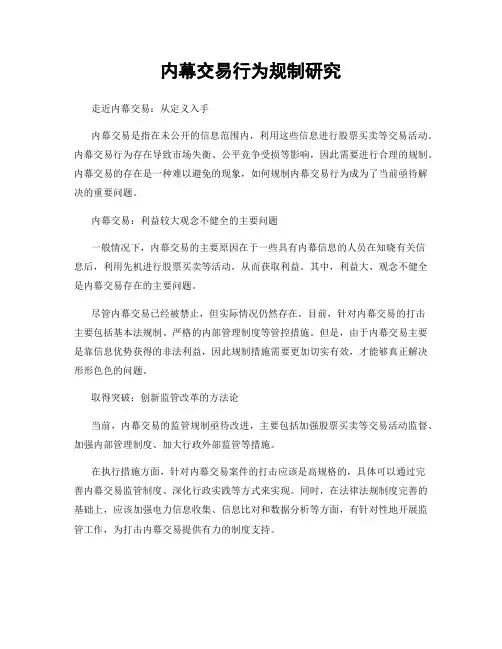 内幕交易行为规制研究