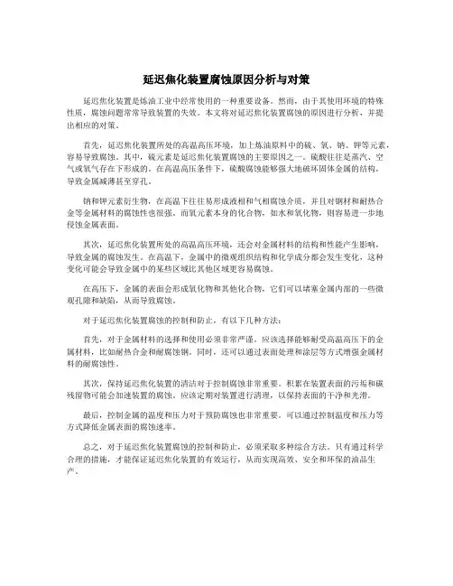 延迟焦化装置腐蚀原因分析与对策