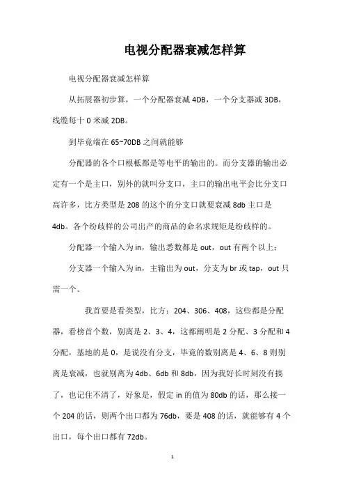 电视分配器衰减怎样算