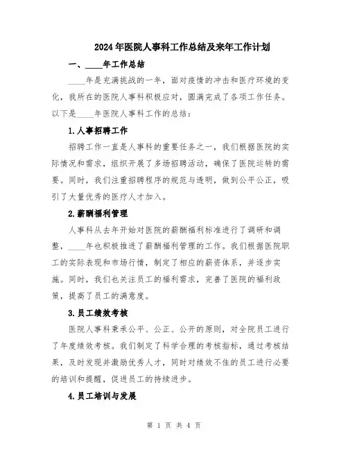 2024年医院人事科工作总结及来年工作计划