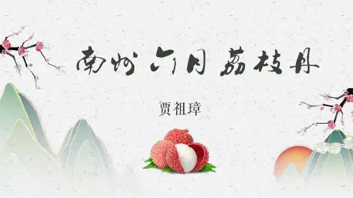 中职语文《南州六月荔枝丹》课件