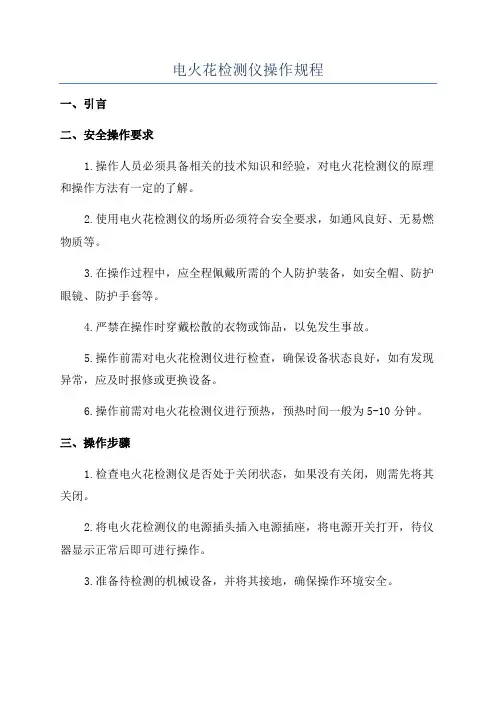 电火花检测仪操作规程