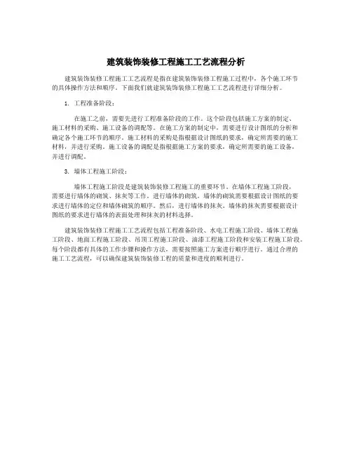 建筑装饰装修工程施工工艺流程分析