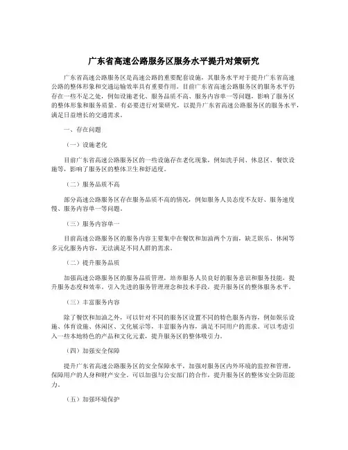 广东省高速公路服务区服务水平提升对策研究