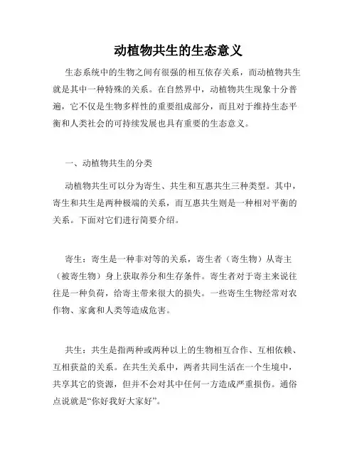 动植物共生的生态意义