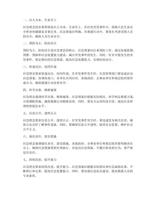 应急预案的应急理念