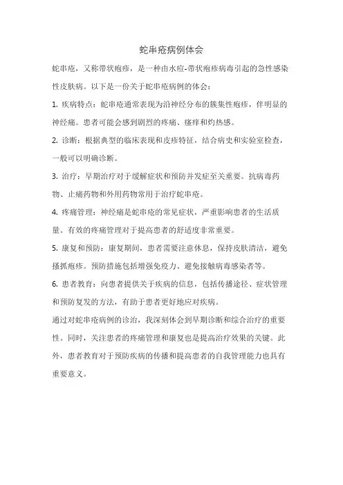 蛇串疮病例体会