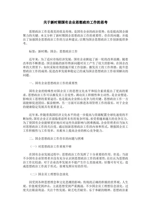 关于新时期国有企业思想政治工作的思考