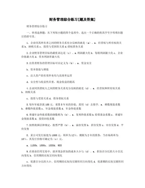 财务管理综合练习[题及答案]