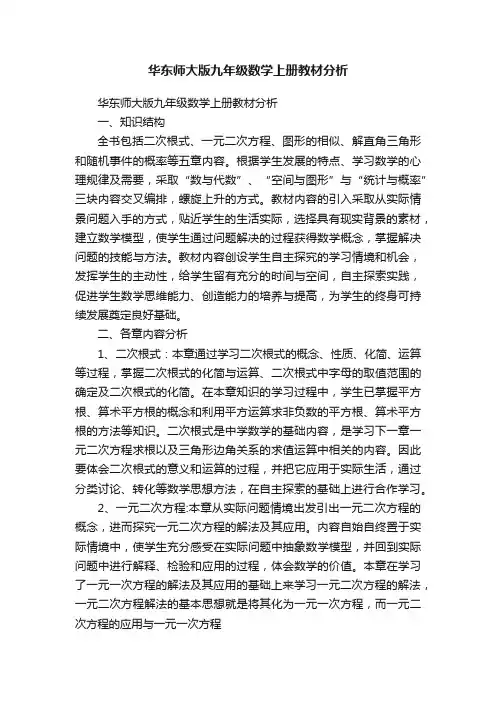 华东师大版九年级数学上册教材分析