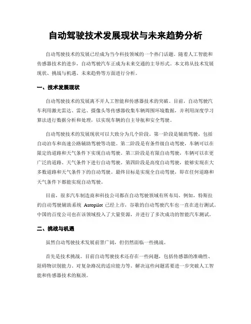 自动驾驶技术发展现状与未来趋势分析