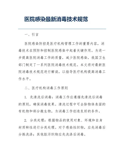 医院感染最新消毒技术规范