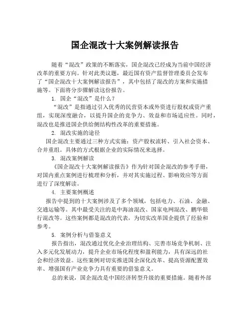 国企混改十大案例解读报告