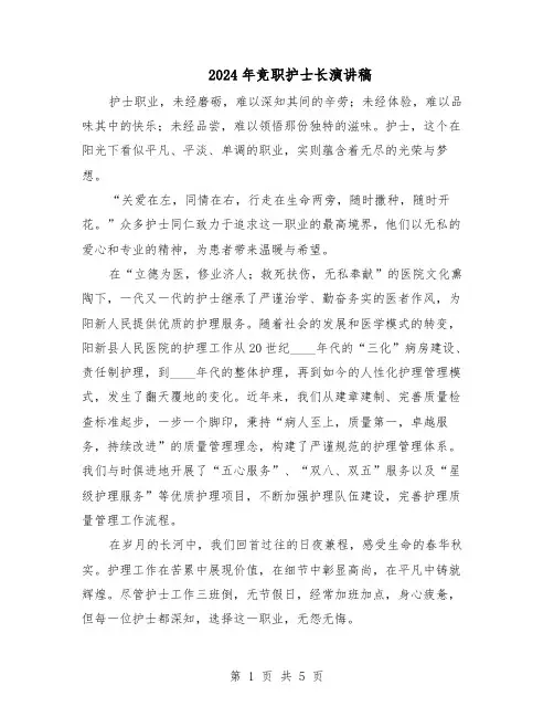 2024年竞职护士长演讲稿（3篇）