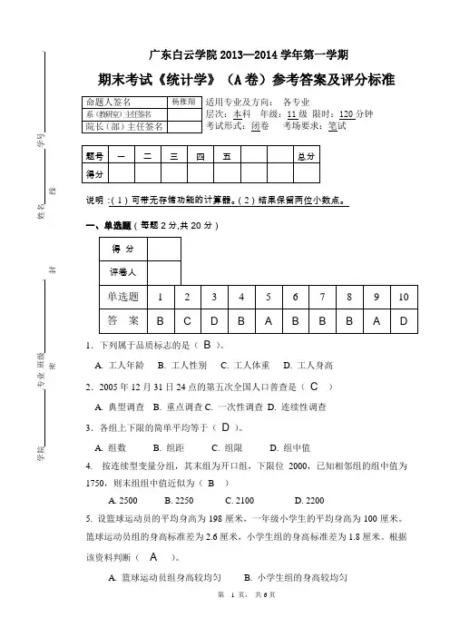 统计学 A试卷答案