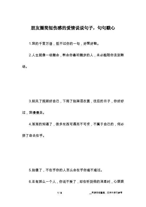 朋友圈简短伤感的爱情说说句子,句句戳心