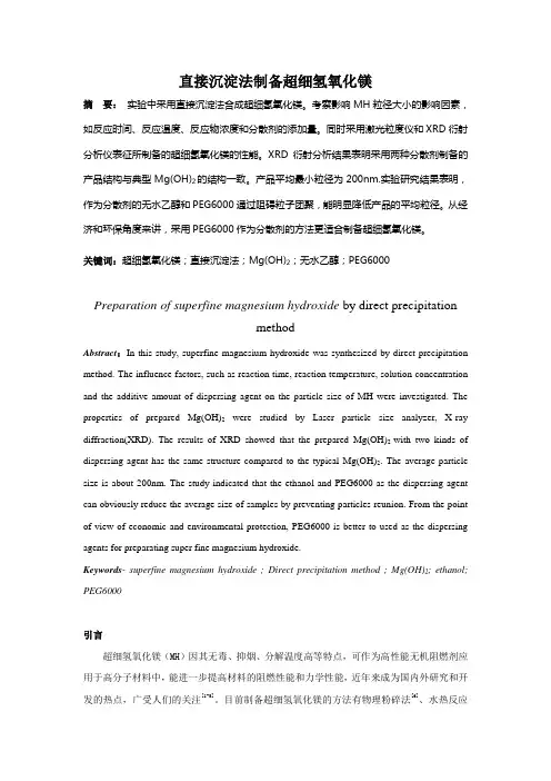 直接沉淀法制备超细氢氧化镁研究