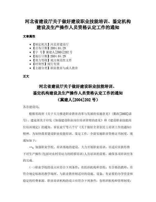 河北省建设厅关于做好建设职业技能培训、鉴定机构建设及生产操作人员资格认定工作的通知