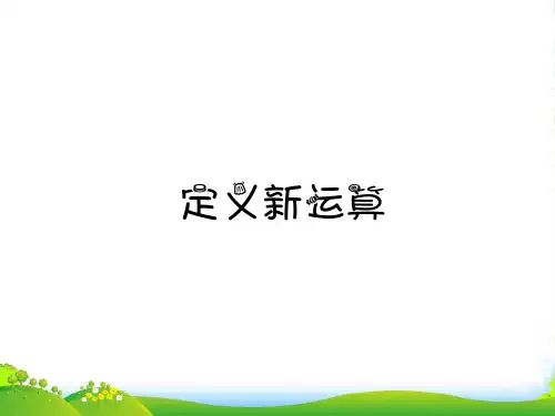 四年级奥数第15讲：定义新运算-课件