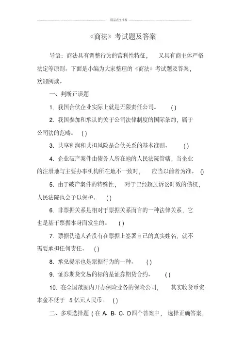 2019-2020年《商法》考试题及答案汇编