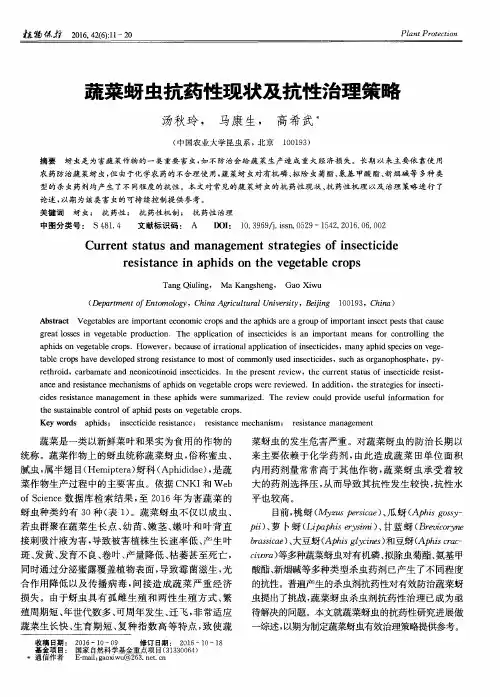 蔬菜蚜虫抗药性现状及抗性治理策略