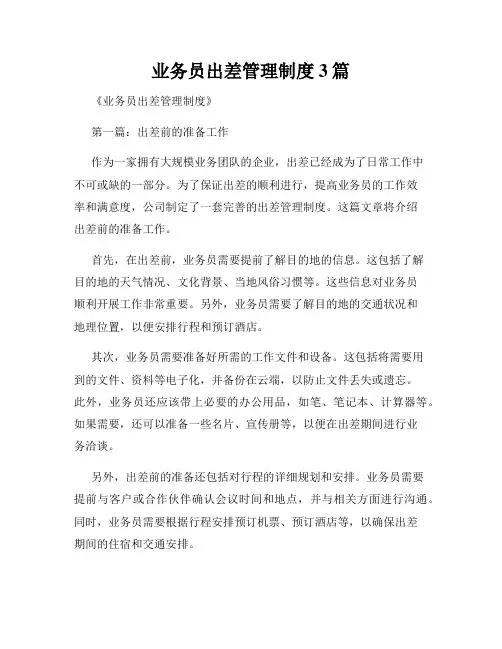 业务员出差管理制度3篇