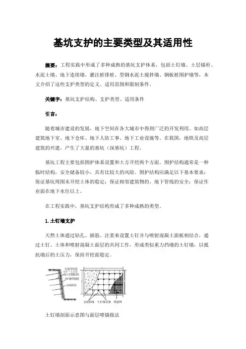 基坑支护的主要类型及其适用性