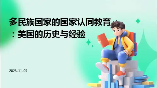 多民族国家的国家认同教育美国的历史与经验